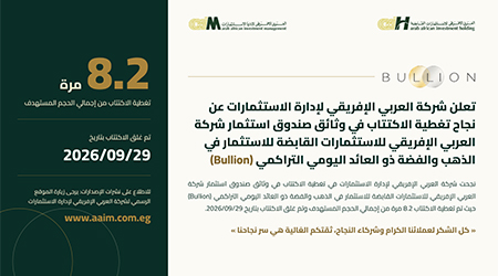 نجحت شركة العربي الإفريقي لإدارة الاستثمارات في تغطية الاكتتاب في وثائق صندوق استثمار شركة العربي الإفريقي للاستثمارات القابضة للاستثمار في الذهب والفضة ذو العائد اليومي التراكمي (Bullion)