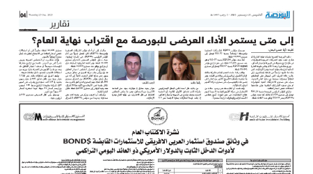الموضوع: طرح نشرة الأكتتاب لصندوق Bond$ في جريدة البورصة